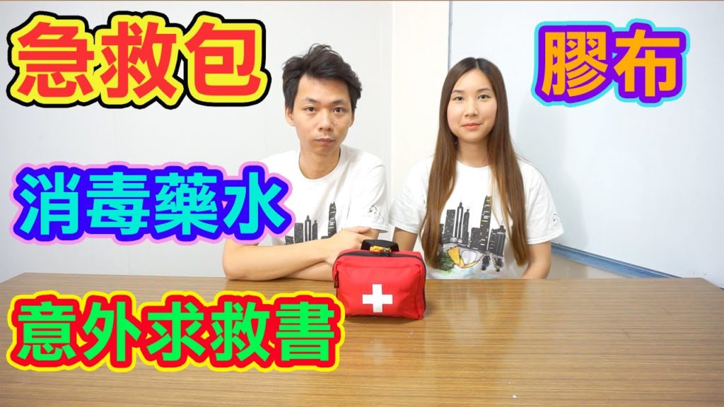 戶外活動需帶急救包？ | 急救包需要放什麼？| First Aid Kit | 応急処置キット
