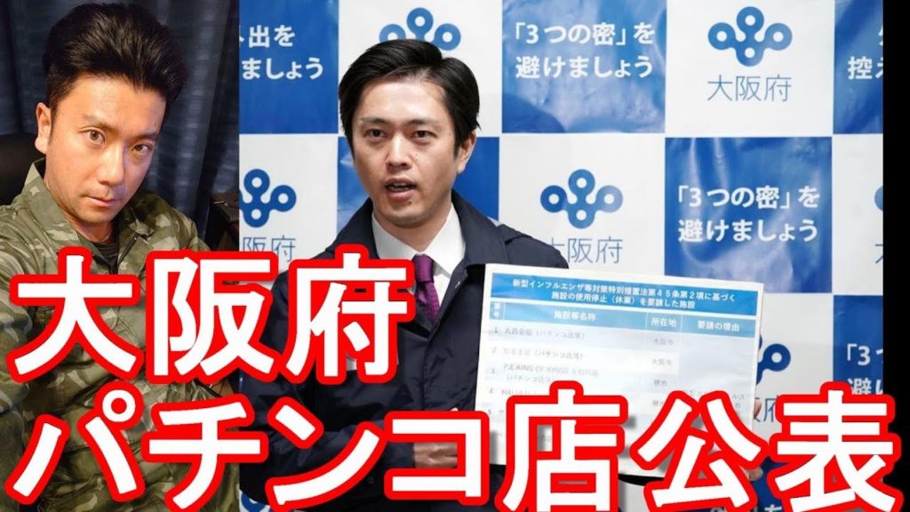 大阪府の吉村知事が未だに営業を続けるパチンコ店の店名を公表！緊急事態宣言下に特措法に基づく休業要請に従わないパチンコ屋に対して！東京都の小池都知事も同じく営業続けるパチンコ店を4月28日に公表予定