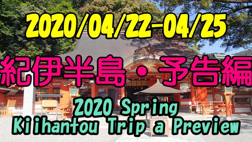 【GoPro・ドラレコ】紀伊半島旅行 2020 Spring kiihantou Japan Trip a preview ドライブ動画 3泊4日 三重旅行 和歌山旅行 2020/4/22-4/25