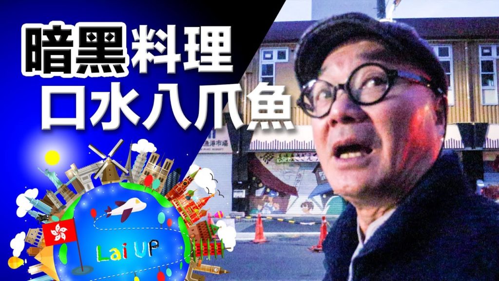 暗黑日本料理▶口水八爪魚?Don't play with raw food!|拉住爸爸去旅行 – 東京 Ep.15 暗黑日本料理▶口水八爪魚?Don't play with raw food!|拉住爸爸去旅行 - 東京 Ep.15
