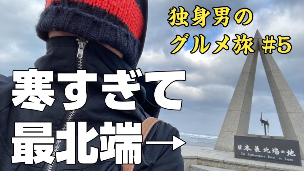 🚃🍙 東京(新宿)→北海道(稚内・宗谷岬)食べ歩きグルメひとり旅【日本最北端を目指す旅 #5】〜day5 稚内（宗谷岬）→美瑛〜