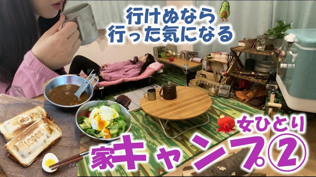 【独身女おうちキャンプ②】絶品キャンプ飯@おうちキャンプ~30代独身女ひとりキャンプごっこルーティーン~ 【独身女おうちキャンプ②】絶品キャンプ飯@おうちキャンプ~30代独身女ひとりキャンプごっこルーティーン~