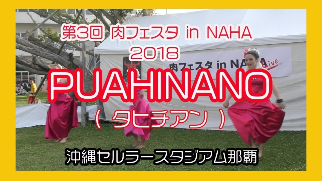 PUAHINANO 2018 タヒチアン No5 (第３回 肉フェスタ in NAHA) 沖縄セルラースタジアム那覇