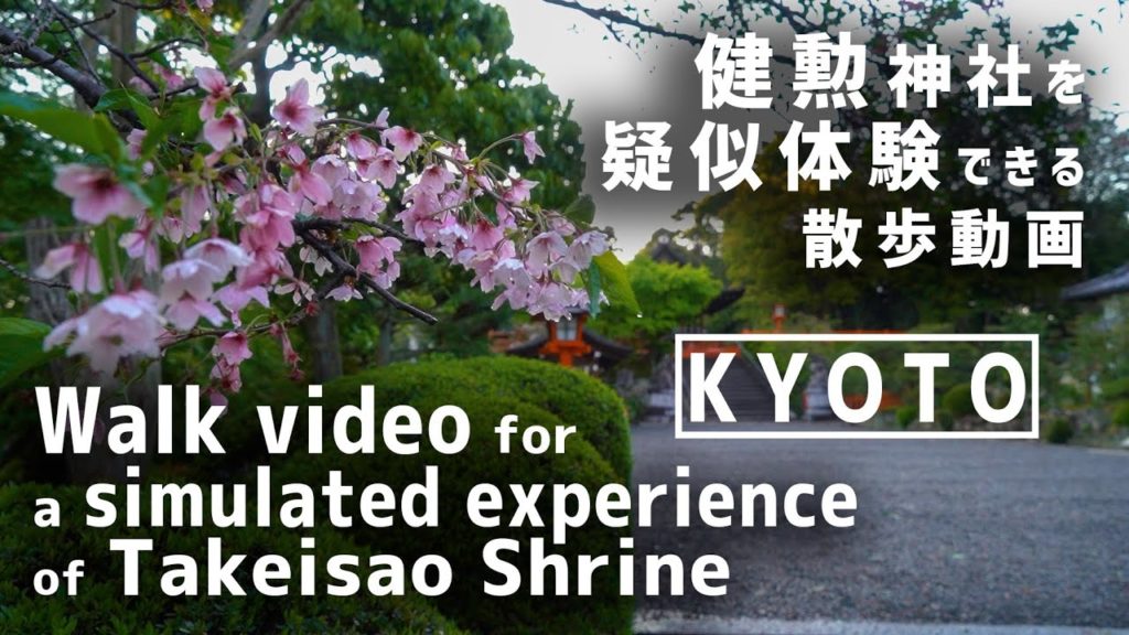 【京都散歩/Walking in kyoto#15】健勲神社を疑似体験/ Simulated experience at Takeisao Shrine[Slow TV]京都的风景