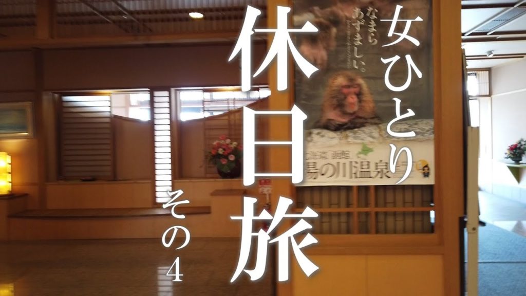 【女ひとり旅】#250 猿/♨/猿/♨/そして猿… 【女ひとり旅】#250 猿/♨/猿/♨/そして猿…