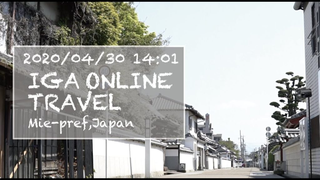<伊賀へオンライン旅行>2020/04/30 14:01伊賀市上野寺町〜時間が遅く流れる空間〜ONLINE TRAVEL IGA,Mie pref,Japan <伊賀へオンライン旅行>2020/04/30 14:01伊賀市上野寺町〜時間が遅く流れる空間〜ONLINE TRAVEL IGA,Mie pref,Japan