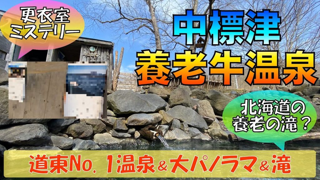 【道東No. 1おすすめ温泉】養老牛温泉 無料露天風呂&360度絶景パノラマ開陽台 北海道にも養老の滝?&無料温泉更衣室のミステリー 北海道トラベラー スヌスムムリク 【道東No. 1おすすめ温泉】養老牛温泉 無料露天風呂&360度絶景パノラマ開陽台 北海道にも養老の滝?&無料温泉更衣室のミステリー 北海道トラベラー スヌスムムリク