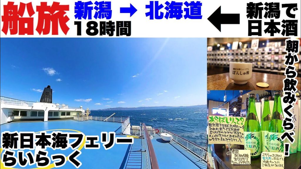 新日本海フェリー らいらっく【フェリー旅 16時間(新潟➡北海道)】＆新潟ぽんしゅ館で日本酒飲み比べ！贅沢に時間を使った船旅。日本酒飲み比べの楽しさ&船旅の時間の流れを疑似体験してみて下さい(^_^)