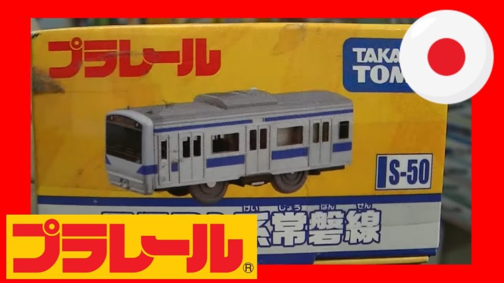 プラレール S-50 E531系常磐線 E531けいでんしゃ (00169 jp) プラレール S-50 E531系常磐線 E531けいでんしゃ (00169 jp)