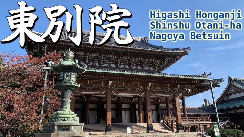 【散歩】東別院へお参り！【名古屋】 Walk at Higashihonganji shinshu otani-ha "Higashi-betsuin" , Nagoya JAPAN.