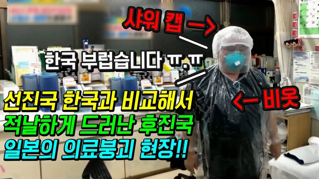 선진국인 한국과 후진국 일본을 비교하니 이제서야 밝혀지는 일본 열악한 의료 붕괴 현장!! 일본인 반응 일본방송 japan travel tokyo osaka 도쿄 오사카
