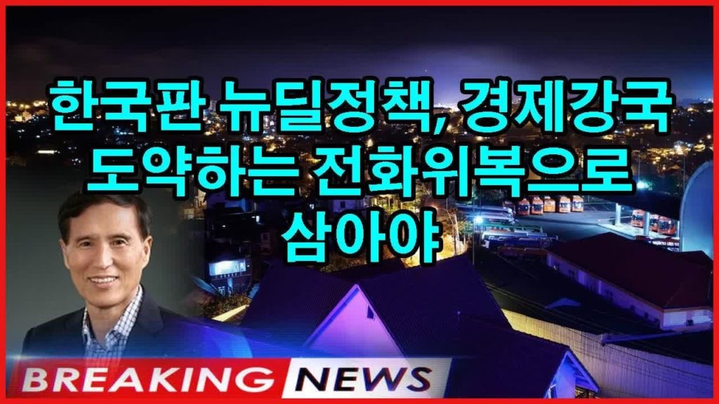 [외국반응] 한국판 뉴딜정책, 경제강국 도약하는 전화위복으로 삼아야#일본경제 #일본의반응 #한국경제 #핫뉴스