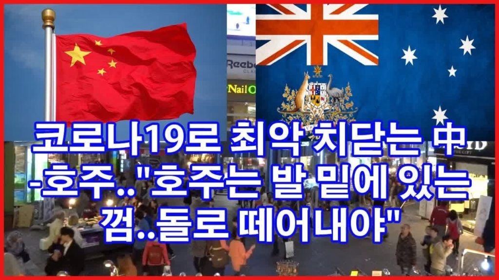 코로나19로 최악 치닫는 中-호주.."호주는 발 밑에 있는 껌..돌로 떼어내야"#일본경제 #일본의반응 #한국경제 #핫뉴스