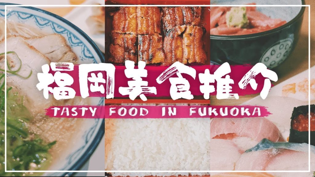 博多天神美食推介🍥必食和牛燒肉🍺中洲屋台拉麵🍣鰻魚飯百年老店🍱柳橋市場🍤便利店🍢| 福岡自由行2020🇯🇵 博多天神美食推介🍥必食和牛燒肉🍺中洲屋台拉麵🍣鰻魚飯百年老店🍱柳橋市場🍤便利店🍢| 福岡自由行2020🇯🇵