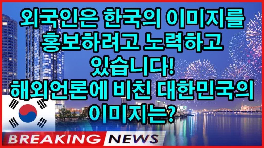 [외국반응] 외국인은 한국의 이미지를 홍보하려고 노력하고 있습니다! 해외언론에 비친 대한민국의 이미지는?#일본경제 #일본의반응 #한국경제 #핫뉴스