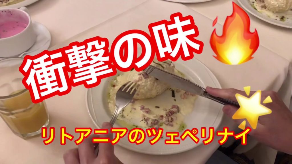 【リトアニア】名物料理ツェペリナイ