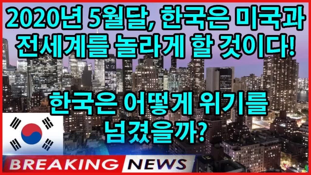 2020년 5월달, 한국은 미국과 전세계를 놀라게 할 것이다! 한국은 어떻게 위기를 넘겼을까?#일본경제 #일본의반응 #한국경제 #핫뉴스