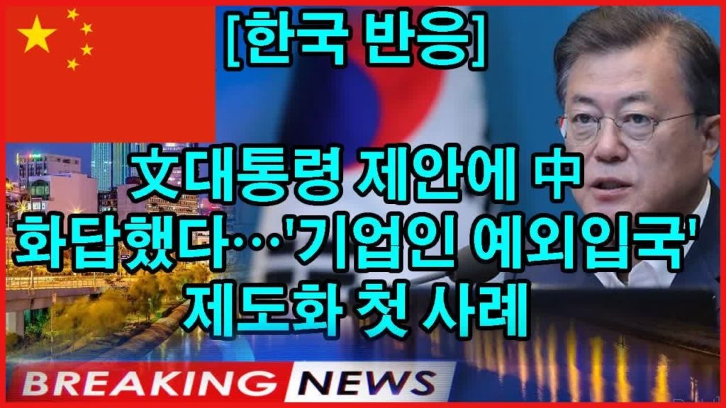 [한국 반응] 文대통령 제안에 中 화답했다…'기업인 예외입국' 제도화 첫 사례#일본경제 #일본의반응 #한국경제 #핫뉴스