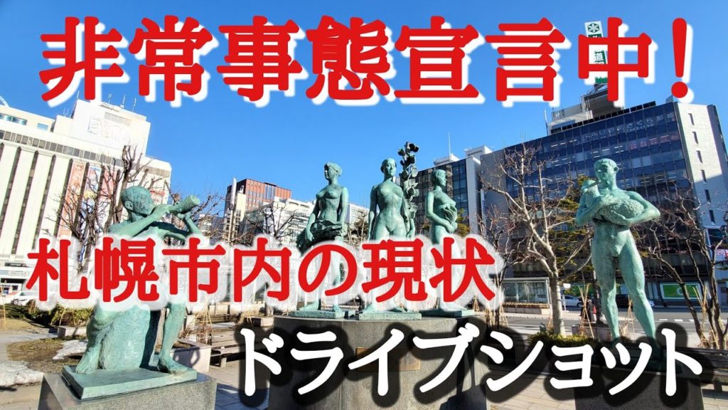 【非常事態宣言中の札幌】【観光客０の街】【新型コロナウイルス】4月25日正午の札幌市中心部の現状！外出8割削減？5分間のドライブショット。#stayhome
