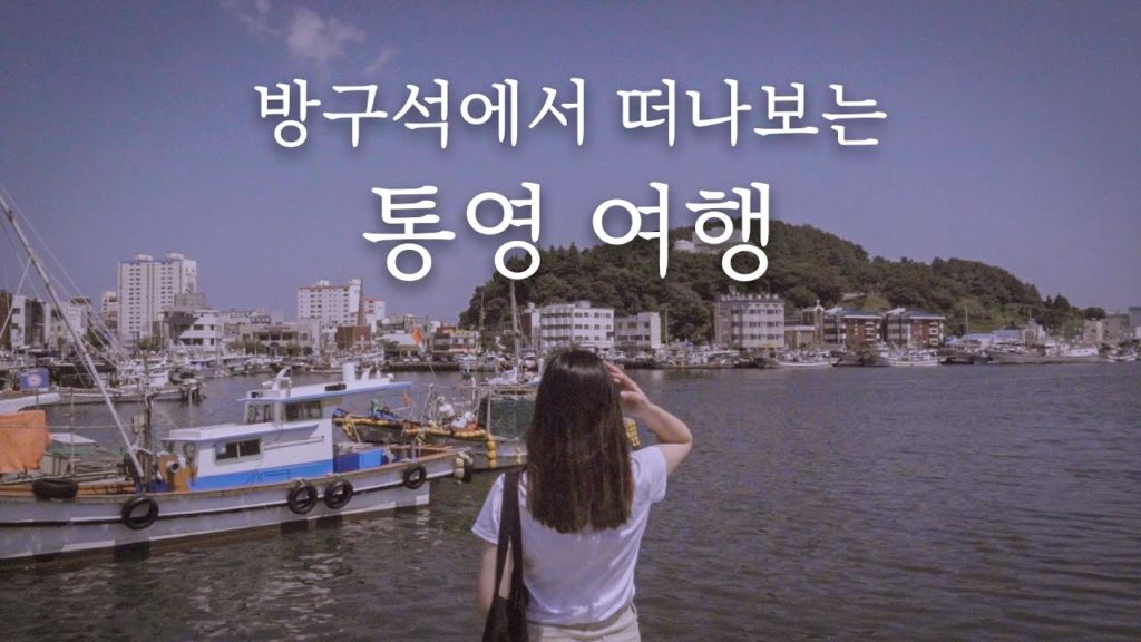 [여행영상] 방구석에서 여행을 즐기는 법! 통영 맛집 가고, 루지도 타는 감성 낭낭한 내래이션 여행