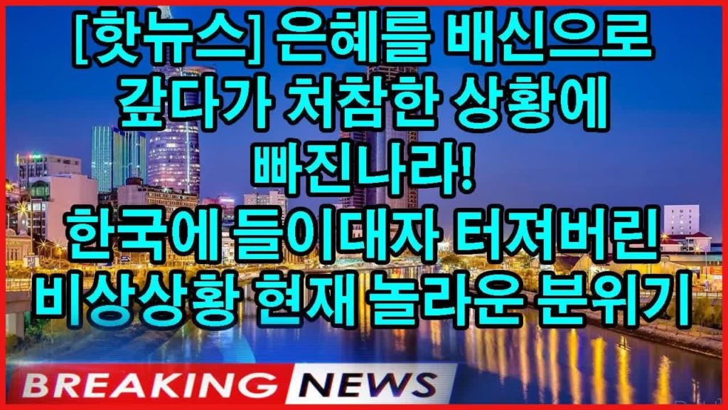 [핫뉴스] 은혜를 배신으로 갚다가 처참한 상황에 빠진나라! 한국에 들이대자 터져버린 비상상황 현재 놀라운 분위기#일본경제 #일본의반응 #한국경제 #핫뉴스