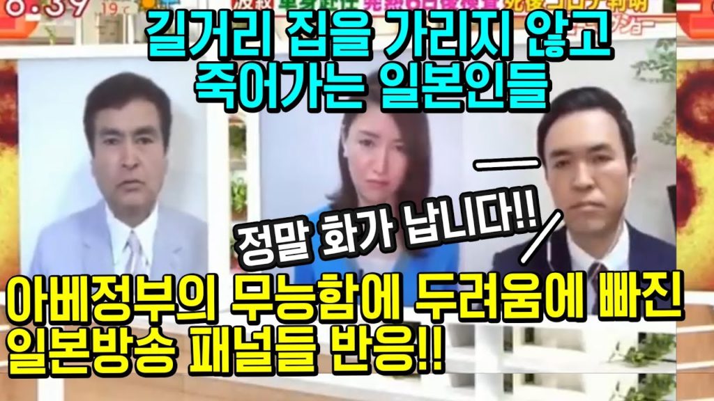 길거리 집을 가리지않고 죽어가는 일본인들!! 정부의 무능함에 분노하는 패널들 반응!! 일본반응 일본방송 japan travel tokyo osaka 도쿄 오사카