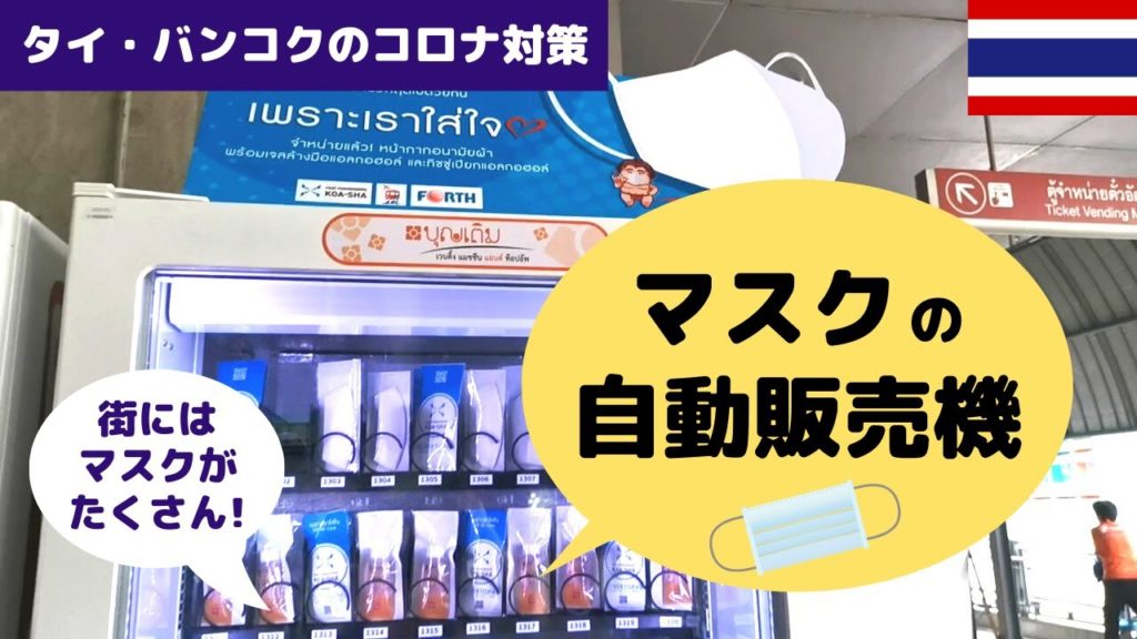 バンコクにはマスクの自動販売機まである!4月23日マスクや感染予防グッズの在庫は豊富です 〜タイ・バンコクのコロナの現状〜|トラベルスタンダードジャパン バンコクにはマスクの自動販売機まである!4月23日マスクや感染予防グッズの在庫は豊富です 〜タイ・バンコクのコロナの現状〜|トラベルスタンダードジャパン