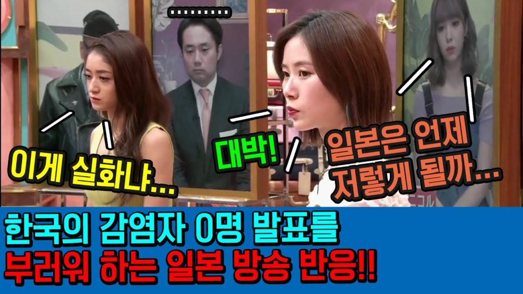한국의 감염자 0명 발표를 부러워하는 일본 방송 패널들 반응!! 일본반응 해외반응 japan travel tokyo osaka 도쿄 오사카