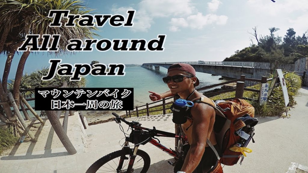 Travel all around Japan by Mountain bike マウンテンバイクで日本一周してみた。