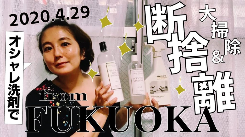 【断捨離】オシャレな洗剤で気分上げて大掃除！(#093)