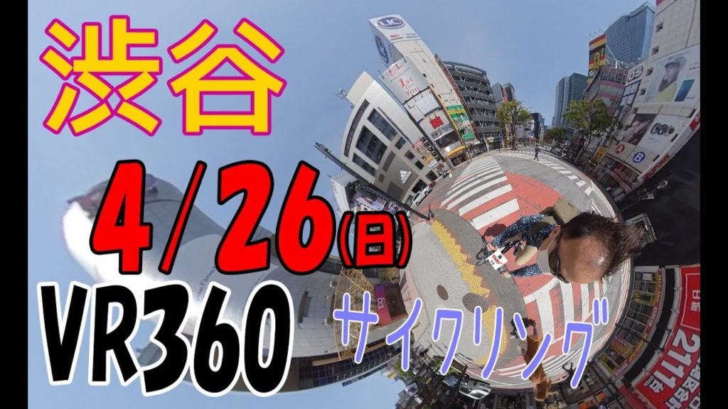 【360°動画】奇跡的少ない‼️渋谷自転車ではしります！4月26(日)　渋谷駅→センター街→東急ハンズ→パルコ→西武→109