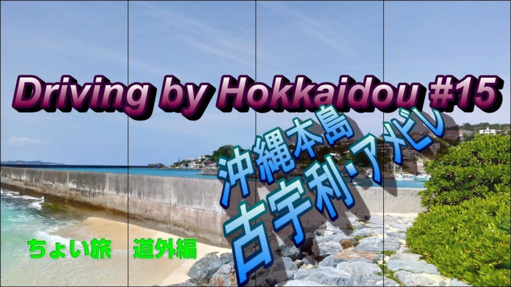 【沖縄】Driving by Hokkaidou #15 古宇利島・フクギ並木・アメリカンビレッジ