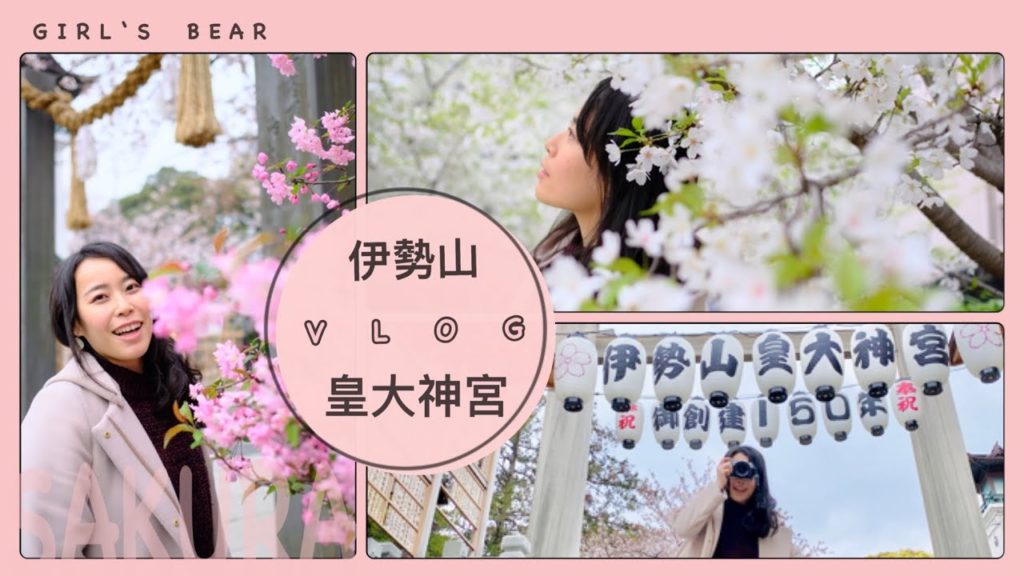 【橫濱散步】發現HELLO KITTY御守！櫻花滿滿的~伊勢山皇大神宮，賞花去！港未來附近的私藏景點。女子熊 vlog (CC中文字幕)