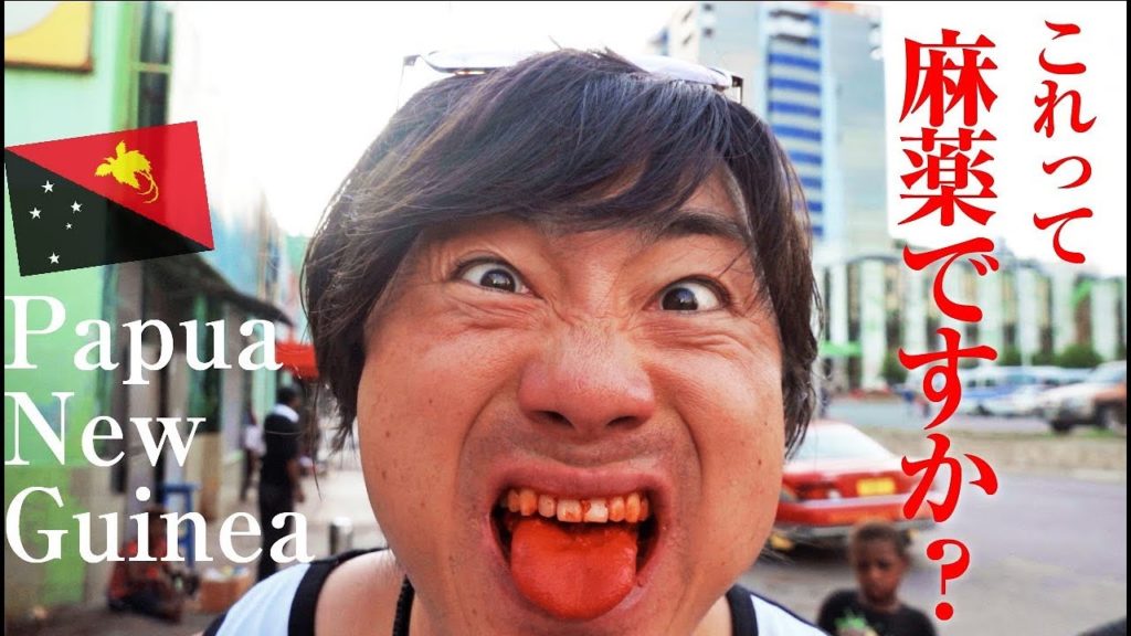 麻薬と似た覚醒作用があるという〇〇の実をパプアの路上で食べてみた