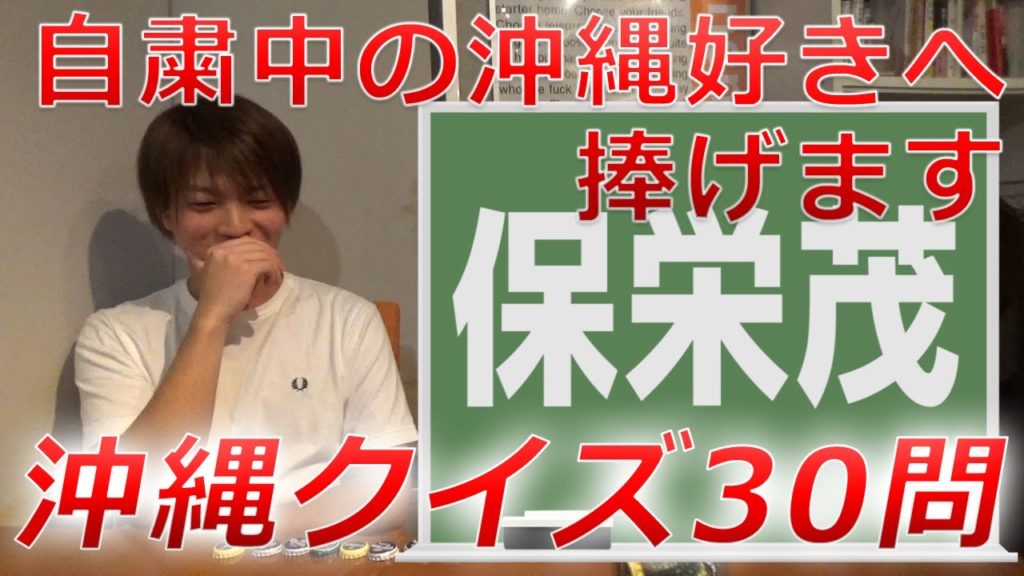 ステイホームの沖縄旅行好きに捧げる！沖縄クイズ30問！！正直しんどい。。。