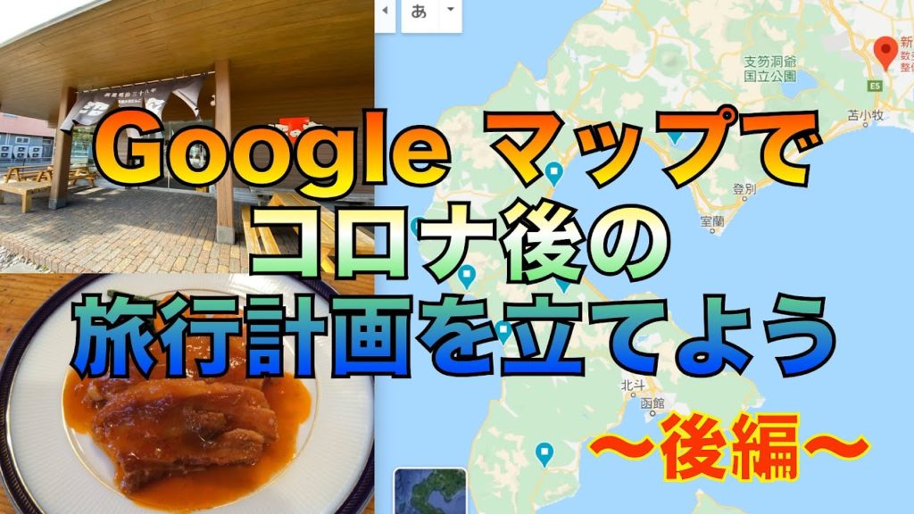 【バーチャル旅行】Googleマップでコロナ収束後の旅行プランを立てよう! 〜後編〜 道南旅行計画 宿泊先・お昼ご飯・日帰り入浴などの決め方 オススメ温泉・グルメの情報もあるよ🤗 北海道トラベラー 【バーチャル旅行】Googleマップでコロナ収束後の旅行プランを立てよう! 〜後編〜 道南旅行計画 宿泊先・お昼ご飯・日帰り入浴などの決め方 オススメ温泉・グルメの情報もあるよ🤗 北海道トラベラー