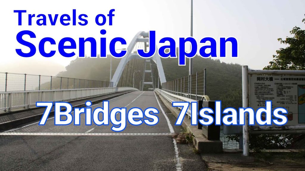 【旅エイター ★ 2047】7 Bridges 7 Islands  [Travels of Scenic Japan by Tabiator]