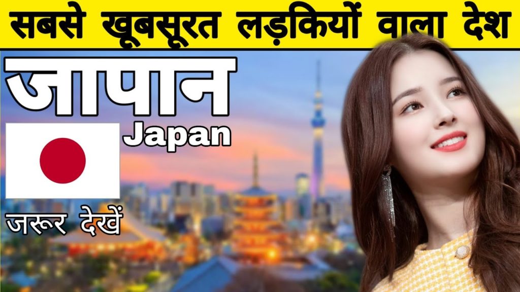 जापान घूमने से पहले यह वीडियो जरुर देखे | Amazing and Shocking Facts About Japan in Hindi