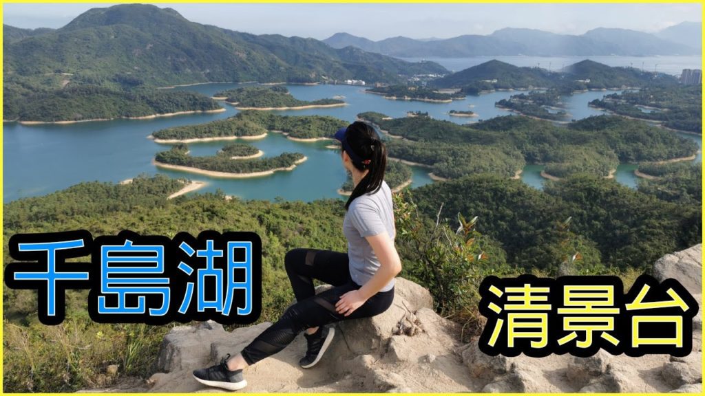 【香港攝影好去處 】大欖涌水塘 | 千島湖 |  男子中暑 直升機到場救援 | 清景台 | Reservoir Island Viewpoint