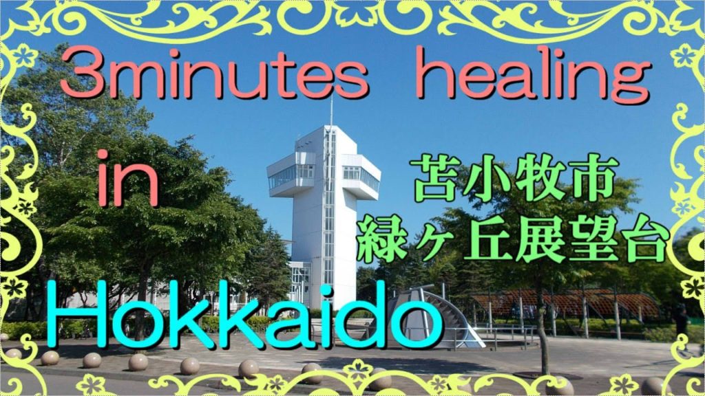 北海道　癒しの小空間（苫小牧市・緑が丘公園展望台）3minutes  healing  in  Hokkaido