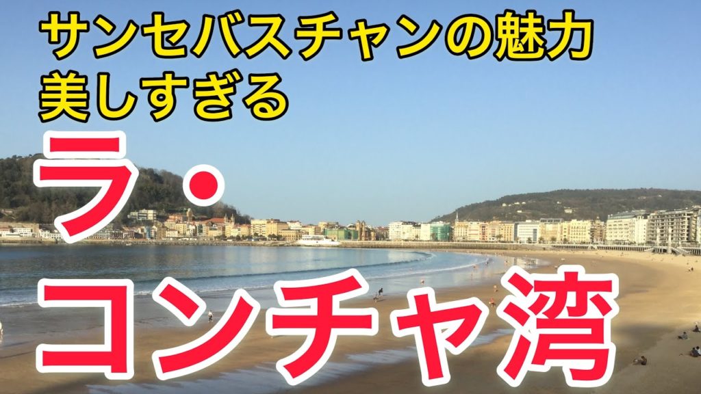 【ラ・コンチャ湾】スペイン「サン・セバスチャン」の魅力の一つ 函館の旅するシェフ佐藤誠一”Spain”Traveler Chef Seiichi Sato