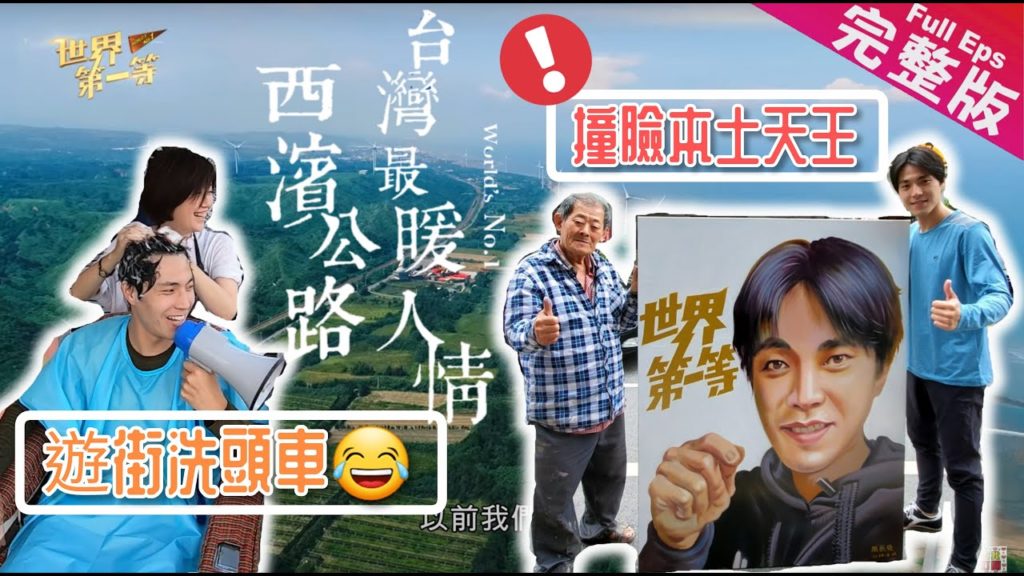 【台灣】｜台灣最暖人情 台17西濱公路｜《世界第一等》963集完整版Taiwan road trip Full EP3 Eng Sub