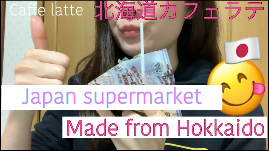 三角コーヒー飲んでみたJapan Beverage made from Hokkaido.Japan Food Guide.ASMR　カフェラテ