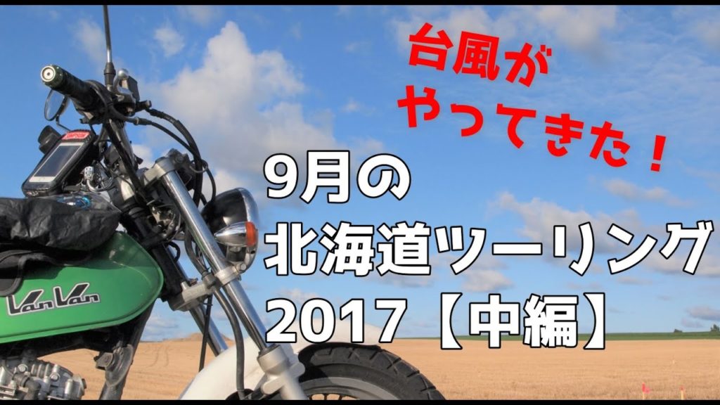 トラブルを呼ぶ女?!の北海道秋のソロツーリング!2017・中編【Suzuki VanVan200 Trip and Ride, JAPAN】 トラブルを呼ぶ女?!の北海道秋のソロツーリング!2017・中編【Suzuki VanVan200 Trip and Ride, JAPAN】