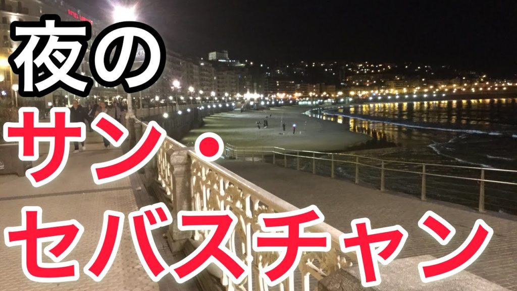 【サン・セバスチャン】スペイン 「夜のサン・セバスチャン」函館の旅するシェフ佐藤誠一”Spain”Traveler Chef Seiichi Sato