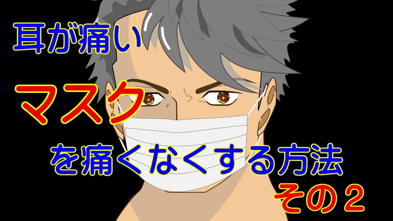 [My ears hurt] Improved mask!【耳が痛い】マスクを改良！ Alo Japan