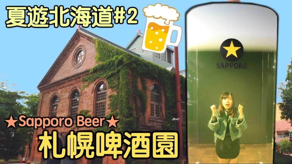 我被困在啤酒中？！🍻【夏遊北海道#2】🎌札幌啤酒園／龍蝦頭拉麵🍜Hokkaido travel vlog［中字］