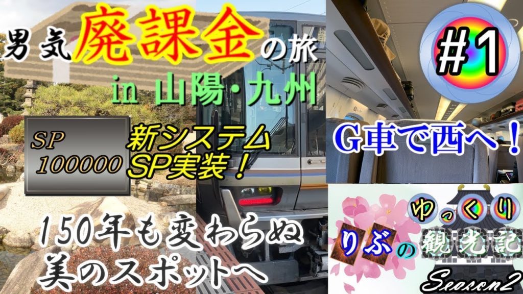 【男気廃課金の旅】りぶのゆっくり観光記Season2 #1 あの庭園でボクと握手！【鉄道旅ゆっくり実況】