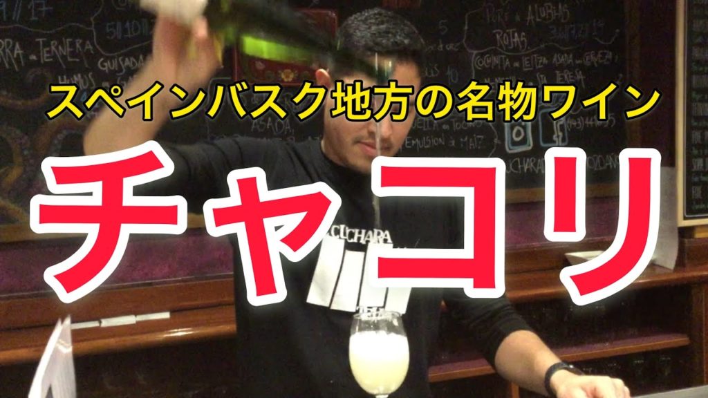 【ワイン】スペイン バスク地方 名物ワイン「チャコリ」 函館の旅するシェフ佐藤誠一 ”Spain”wine Traveler Chef Seiichi Sato