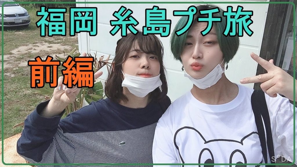 [福岡] お姉様と糸島プチ旅行 前編 [東雲ゆき]